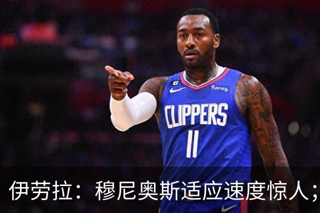 伊劳拉：穆尼奥斯适应速度惊人；阿劳霍的贡献无可挑剔