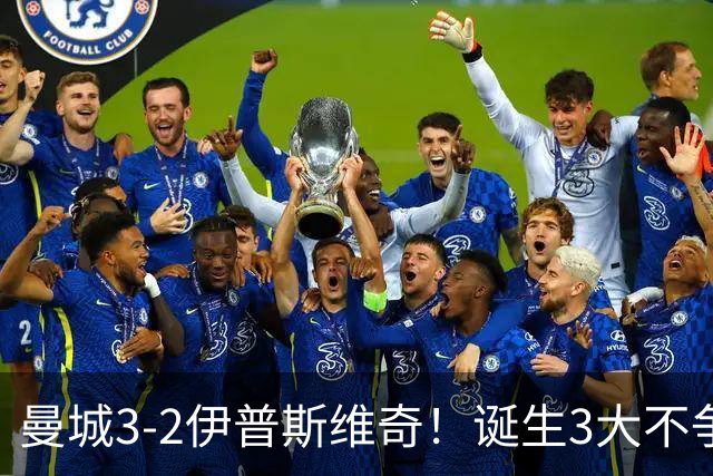 曼城3-2伊普斯维奇！诞生3大不争事实，不是福登，哈兰德才是功臣