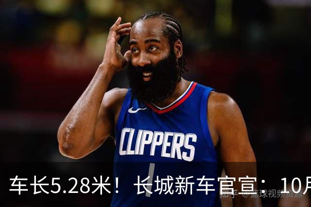 车长5.28米！长城新车官宣：10月19日开启预售
